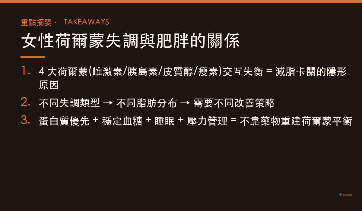 女性荷爾蒙失調與肥胖的關係 三大重點