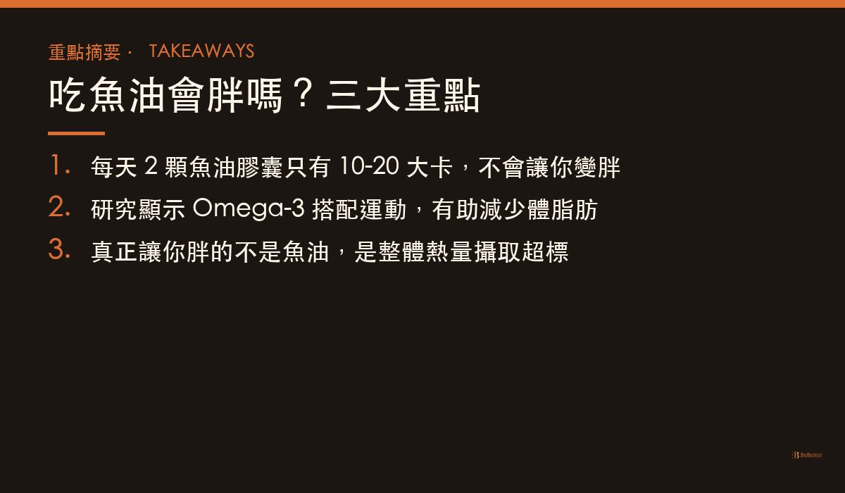 吃魚油會胖嗎 三大重點整理