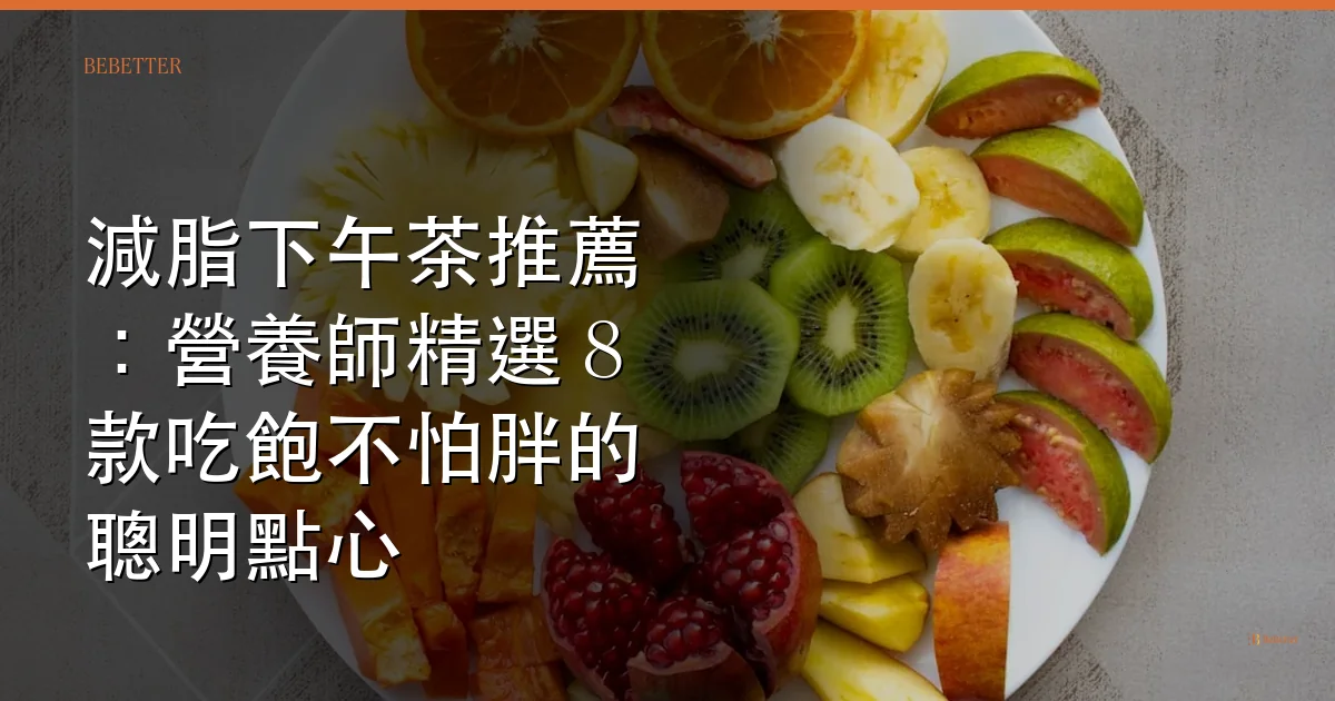 減脂下午茶推薦 封面圖