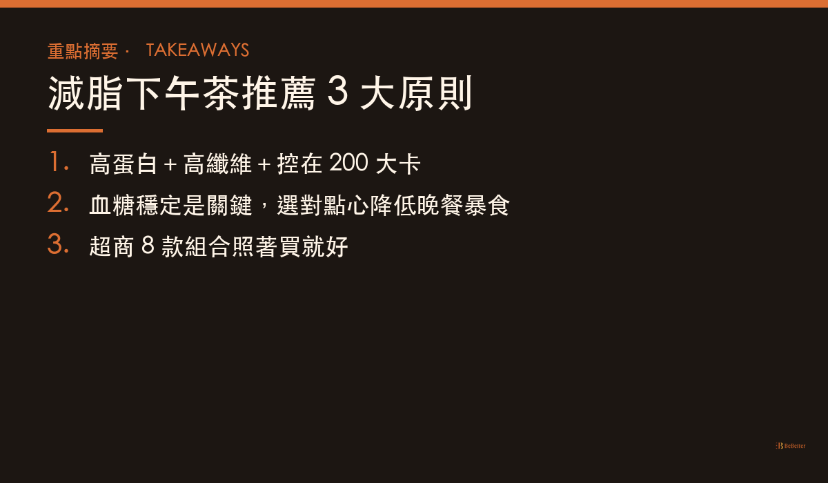 減脂下午茶推薦 三大重點整理