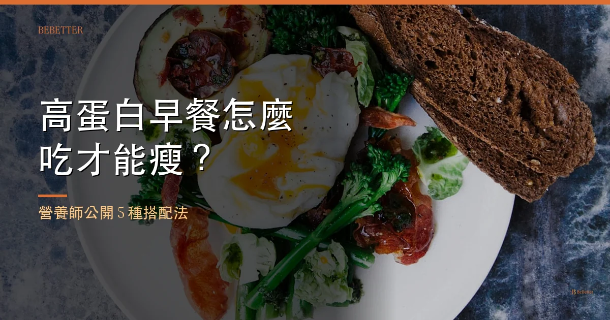 高蛋白早餐怎麼吃才能瘦 封面