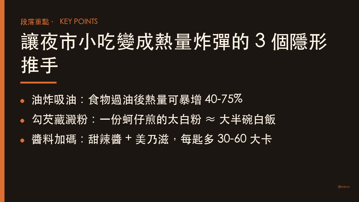 夜市小吃熱量地雷三大隱形推手重點圖