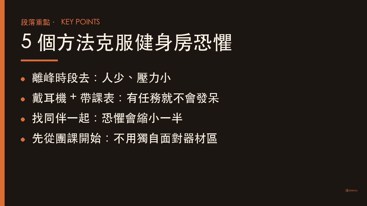 克服健身房恐懼的 5 個方法 — 減肥怕被笑不敢去健身房