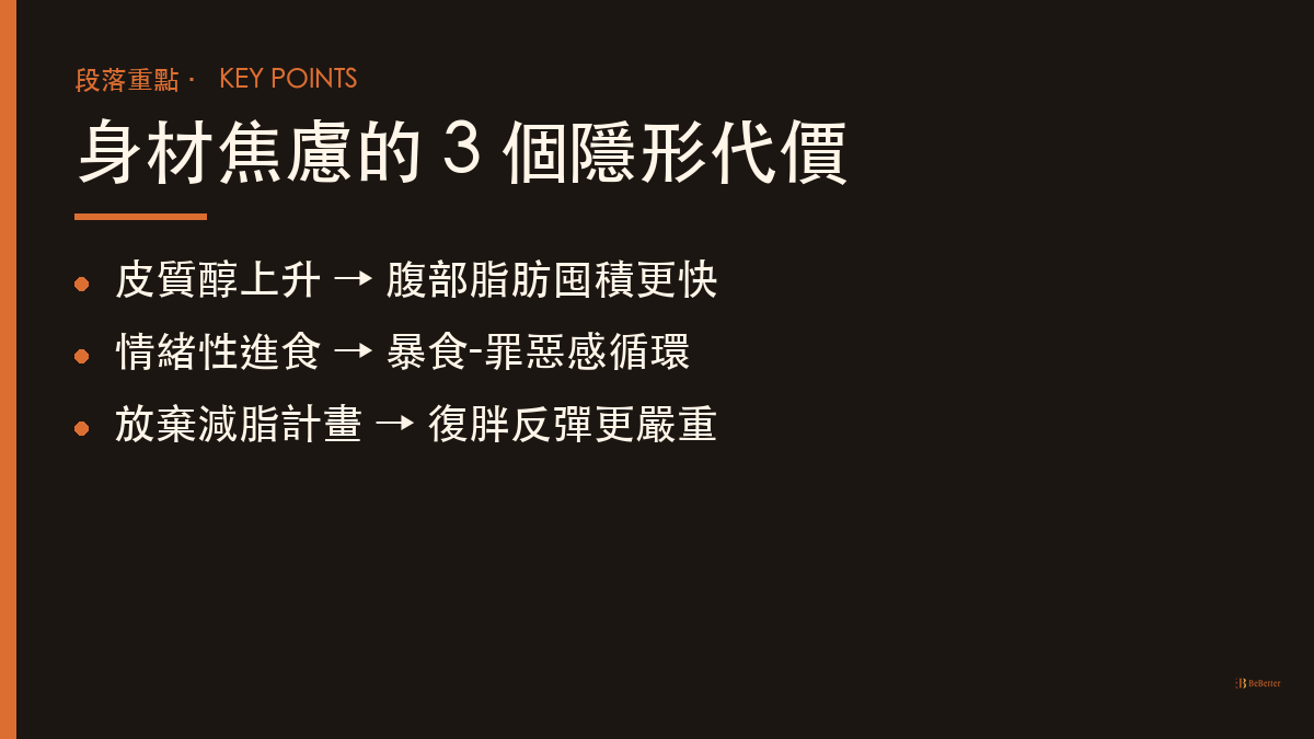 身材焦慮的隱形代價 社群比較身材焦慮怎麼調適