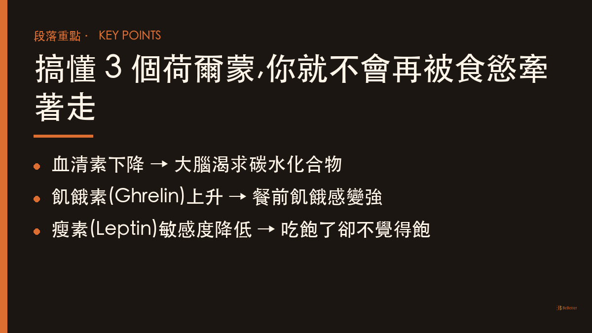 換季食慾大增的 3 個荷爾蒙機制