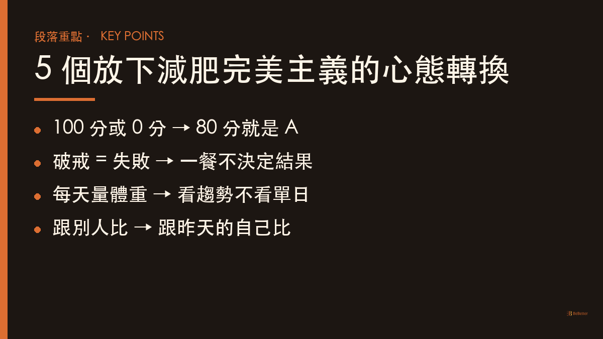 減肥完美主義怎麼放下 5 個心態轉換重點圖