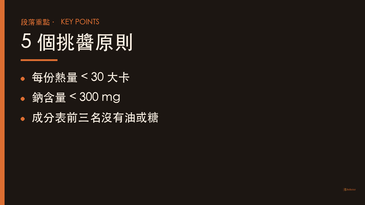 減脂期醬料怎麼選 挑醬原則重點整理