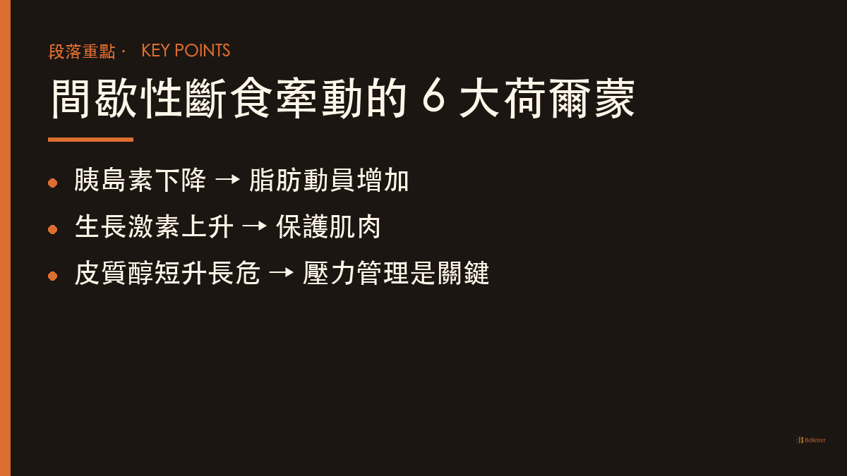 間歇性斷食對荷爾蒙的影響 六大荷爾蒙重點整理