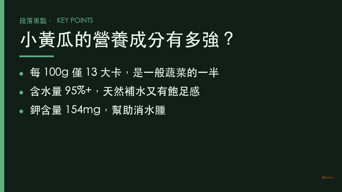 小黃瓜營養成分重點整理