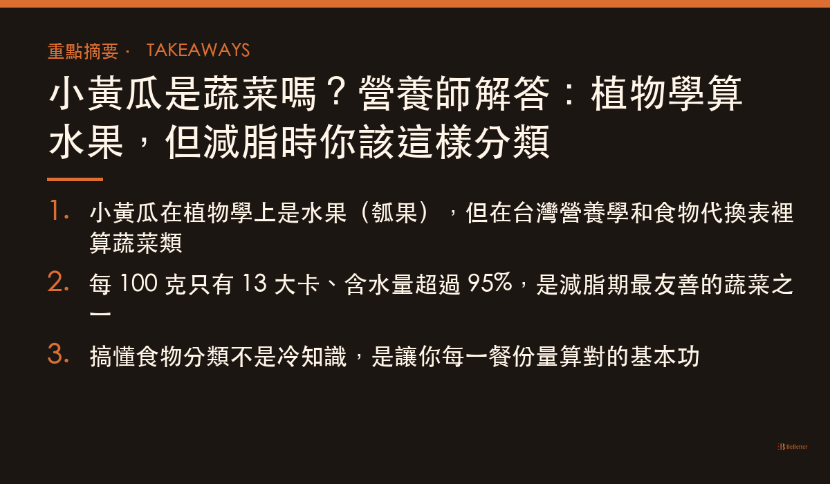 小黃瓜是蔬菜嗎 三大重點