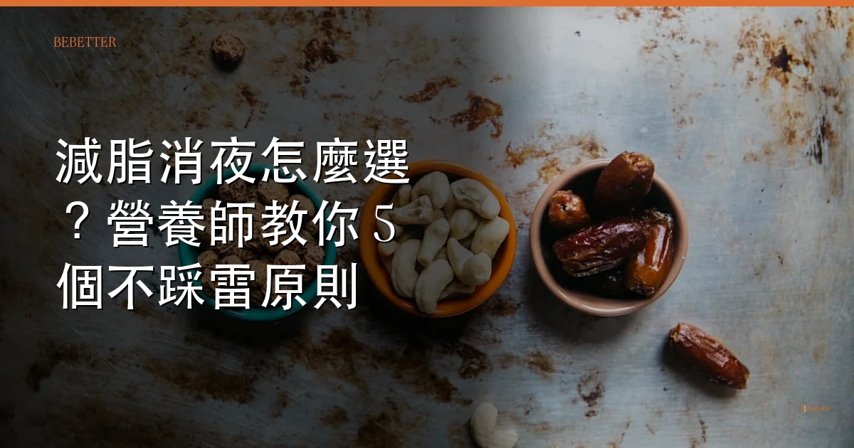 減脂消夜怎麼選 封面
