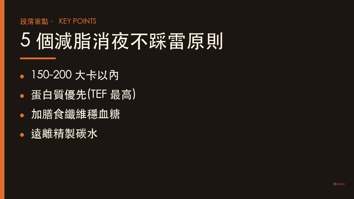 減脂消夜怎麼選 五大原則重點整理
