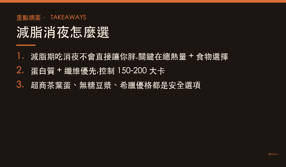 減脂消夜怎麼選 三大重點