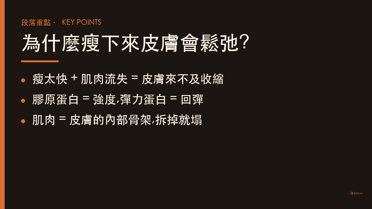 瘦下來皮膚鬆弛怎麼辦 皮膚鬆弛原因重點