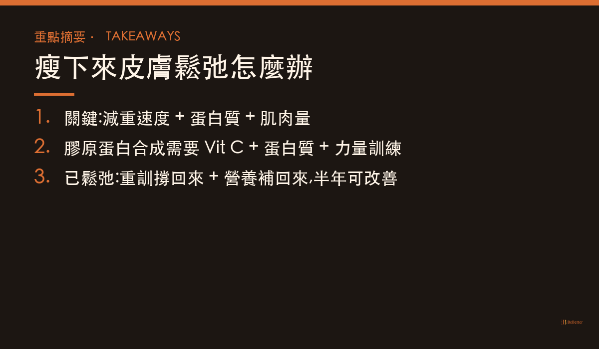 瘦下來皮膚鬆弛怎麼辦 三大重點整理