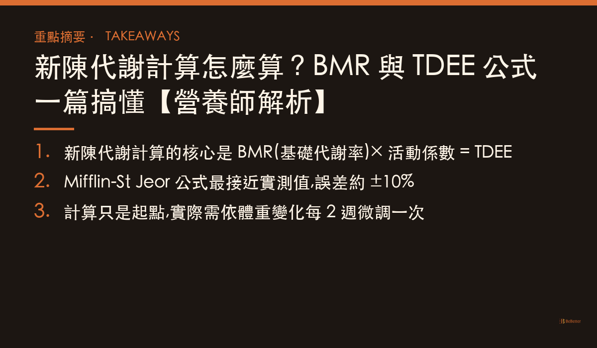新陳代謝計算 三大重點整理