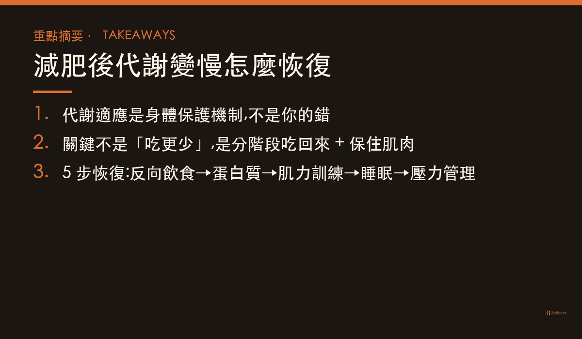 減肥後代謝變慢怎麼恢復 三大重點整理