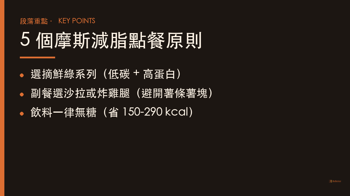 摩斯 減脂 點餐原則重點