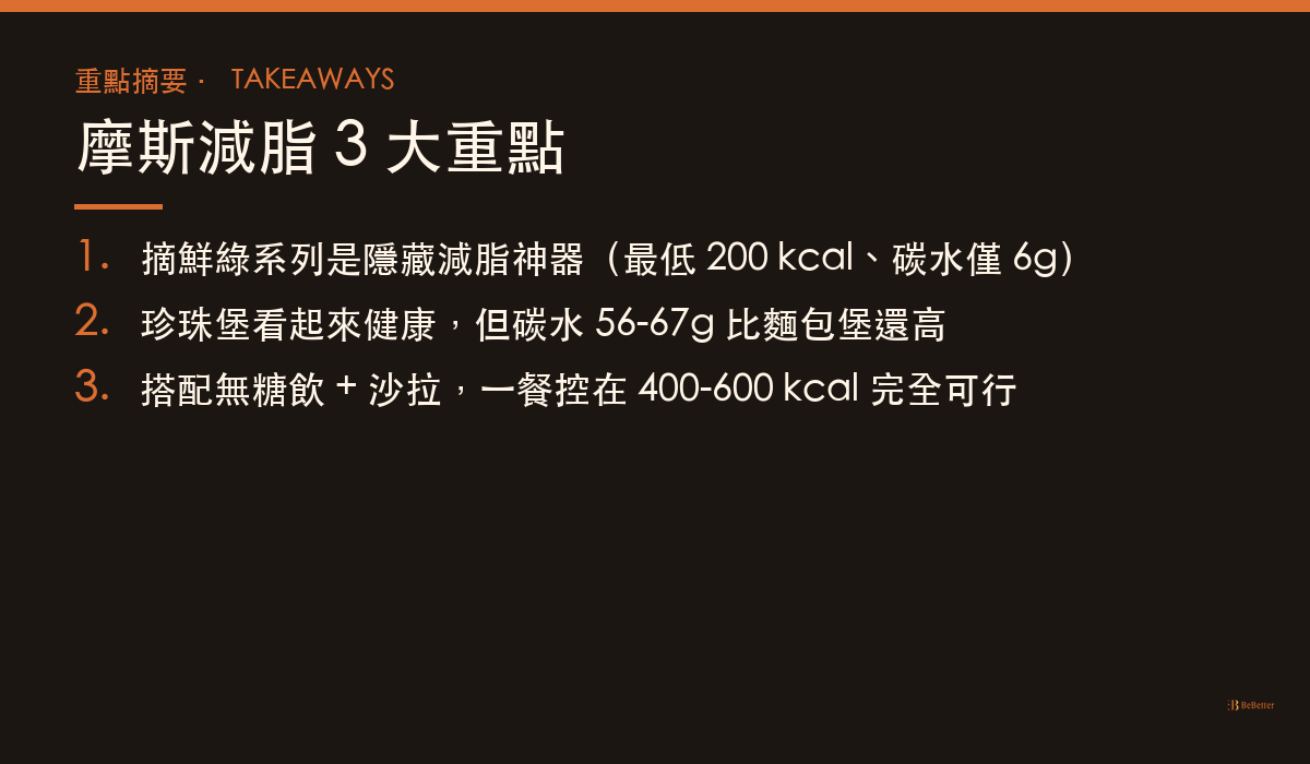 摩斯 減脂 三大重點整理