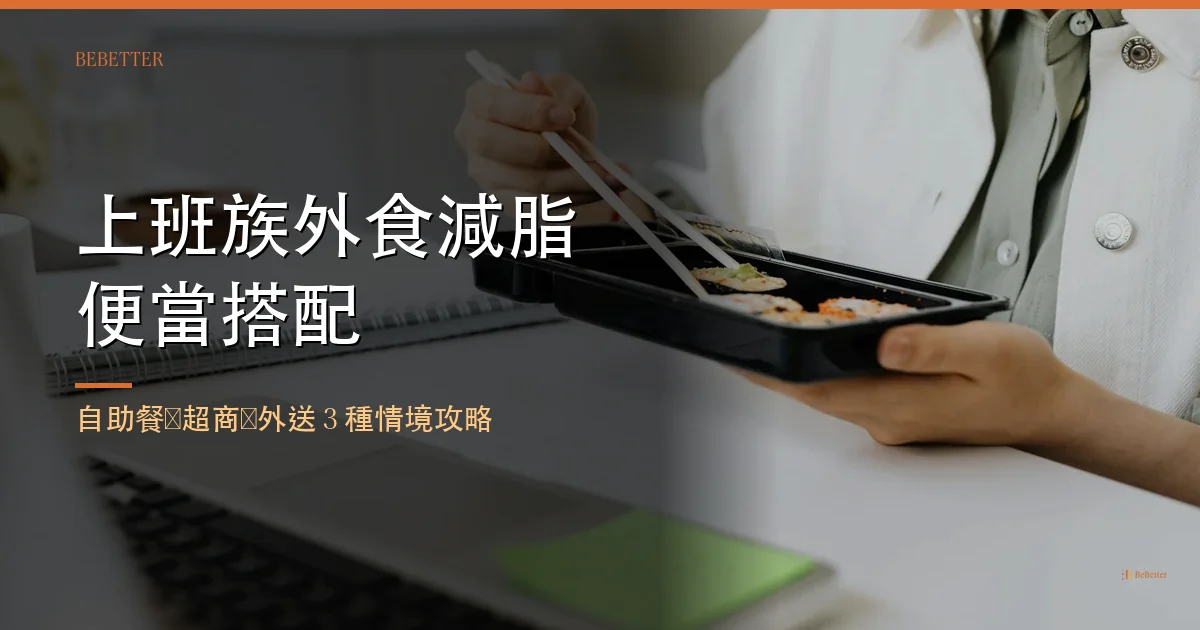 上班族外食減脂便當搭配 封面圖