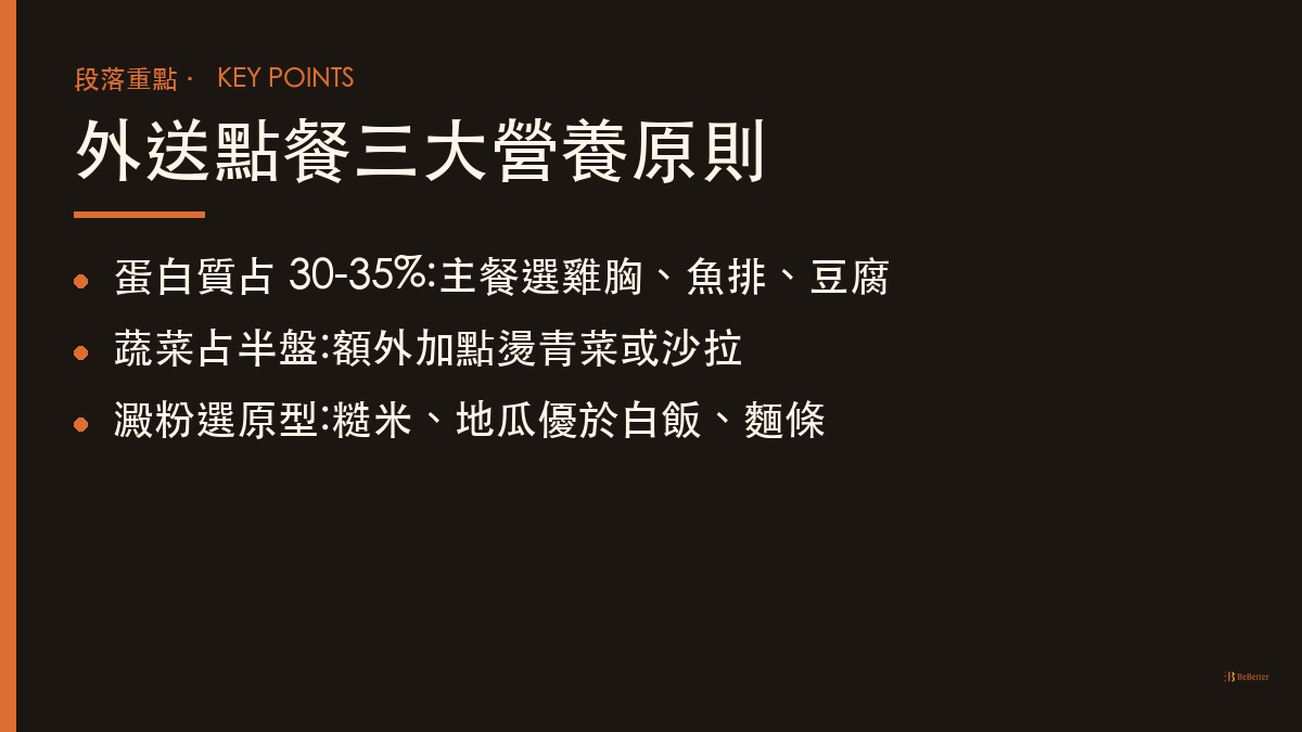 外送平台減肥怎麼點 三大營養原則重點