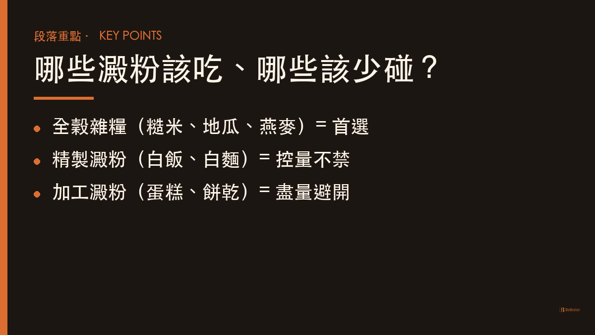 減脂期間要不要吃澱粉 澱粉分類重點