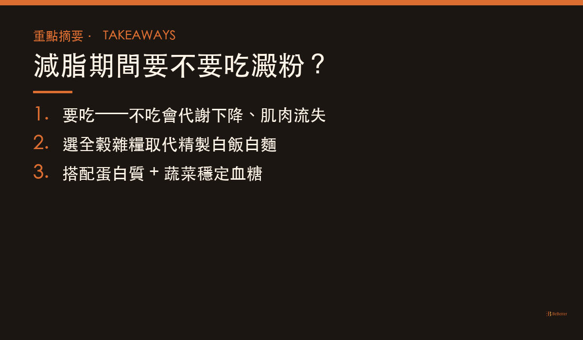 減脂期間要不要吃澱粉 三大重點摘要