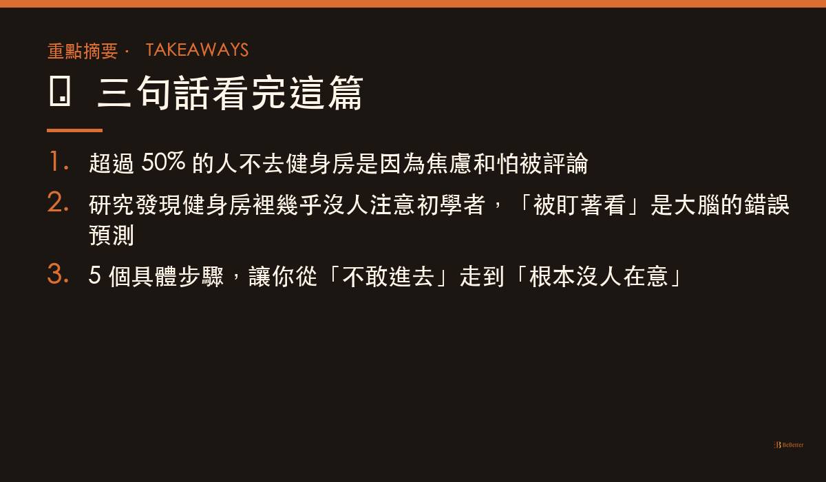 重點摘要 — 減肥怕被笑不敢去健身房