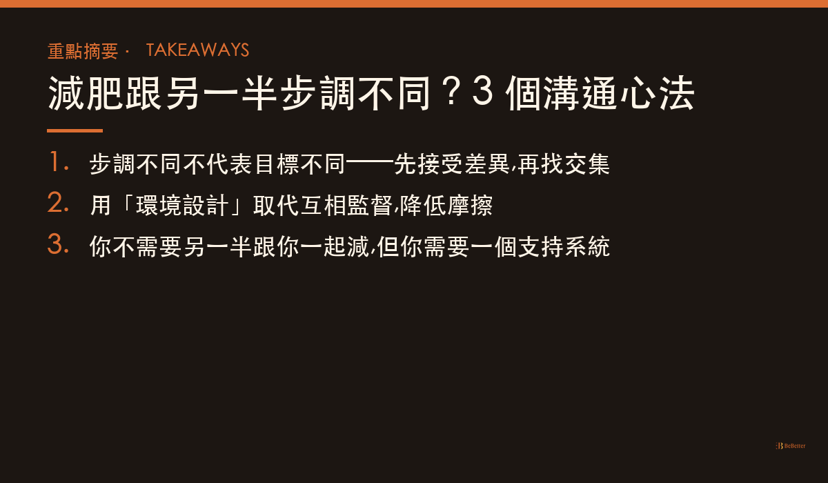 減肥跟另一半步調不同怎麼辦 重點摘要