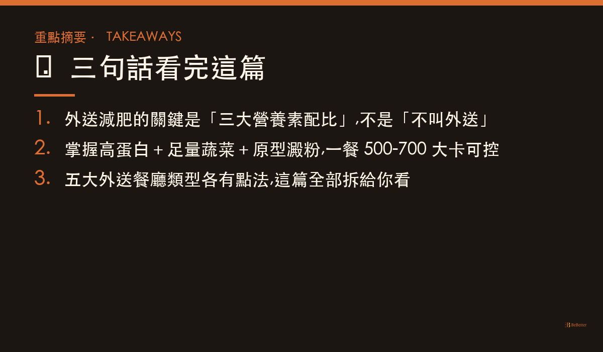 外送平台減肥怎麼點 三句話重點摘要