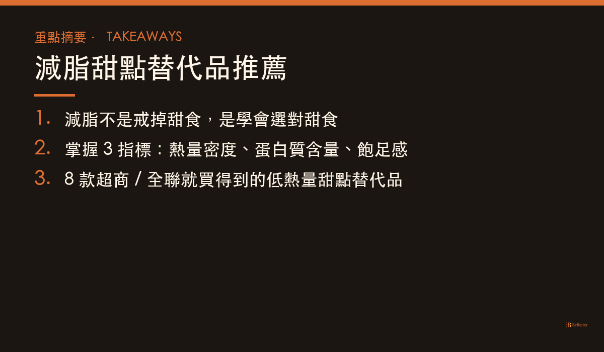 減脂甜點替代品推薦重點摘要卡