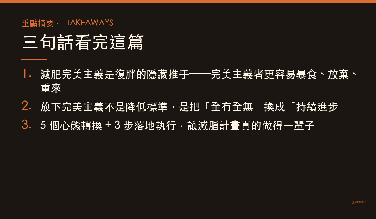 減肥完美主義怎麼放下 重點摘要卡