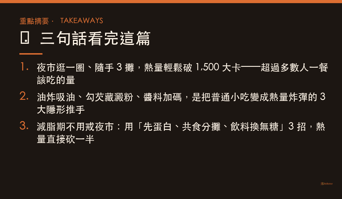 夜市小吃熱量地雷重點摘要卡