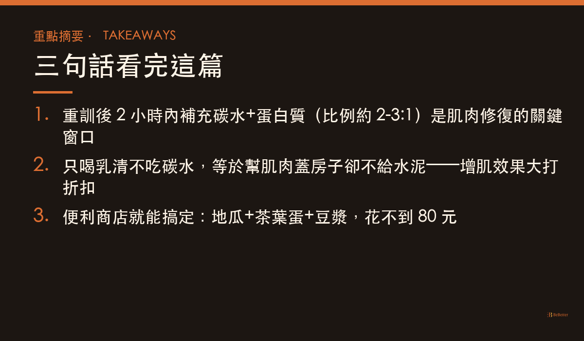 重訓後吃什麼最有效 重點摘要卡