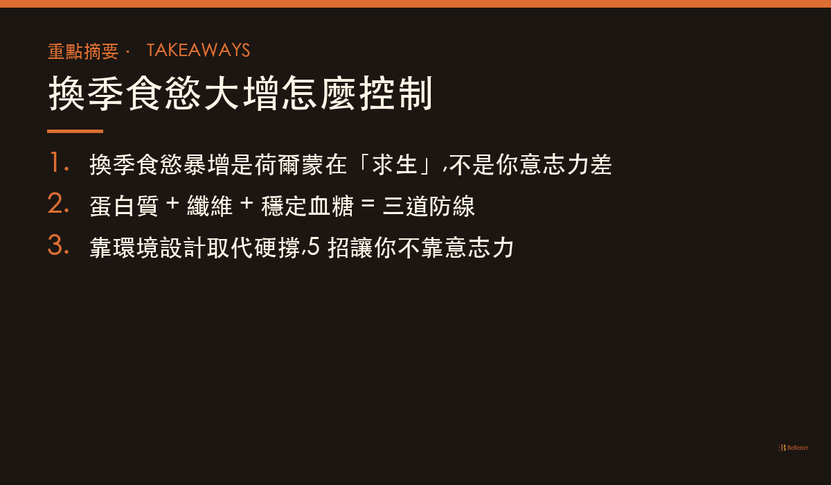 換季食慾大增怎麼控制 重點摘要卡
