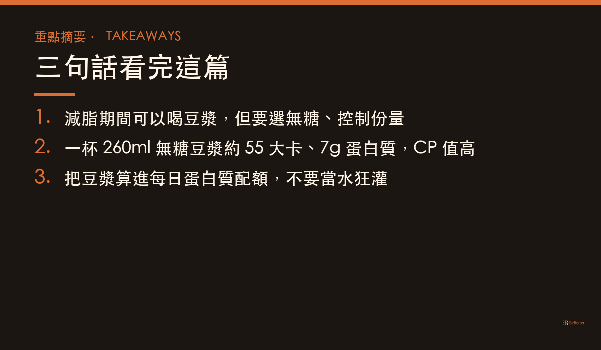 減脂喝豆漿重點摘要卡