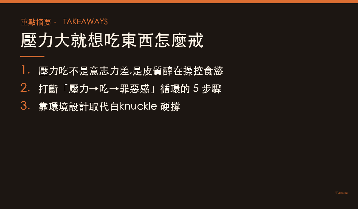 壓力大就想吃東西怎麼戒 重點摘要卡