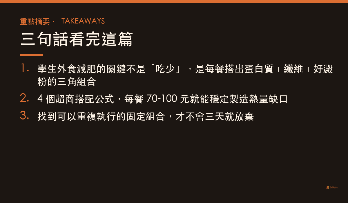 學生外食減肥三餐怎麼配 重點摘要卡