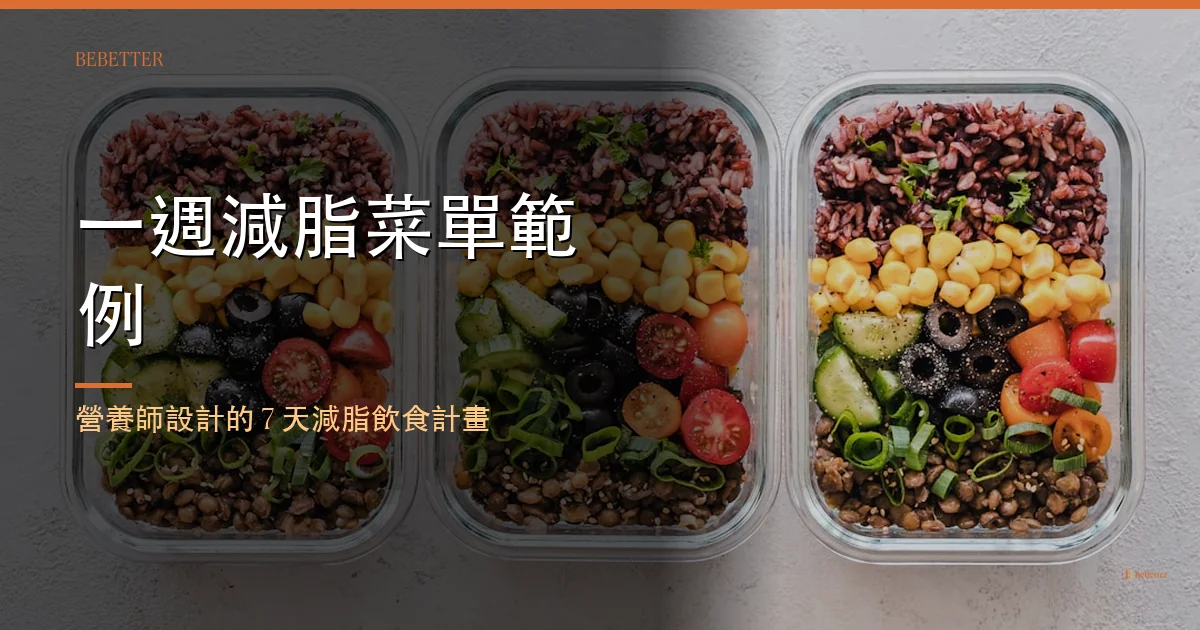 一週減脂菜單範例 封面圖