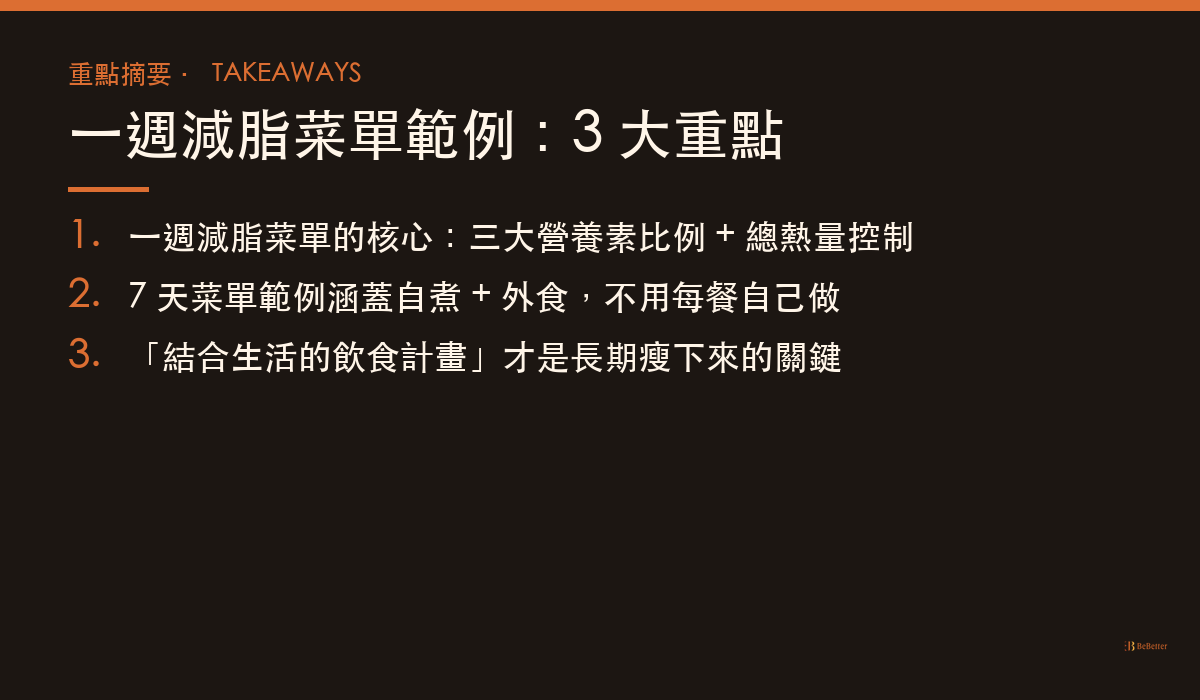 一週減脂菜單範例 三大重點摘要