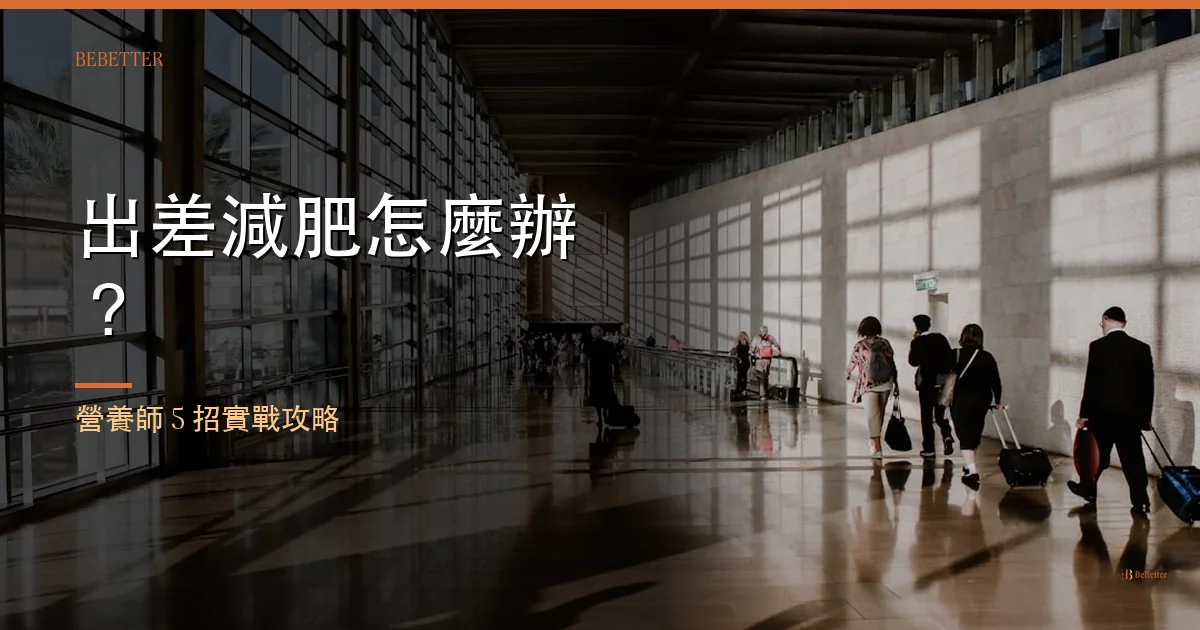 出差減肥怎麼辦 封面圖 營養師實戰攻略