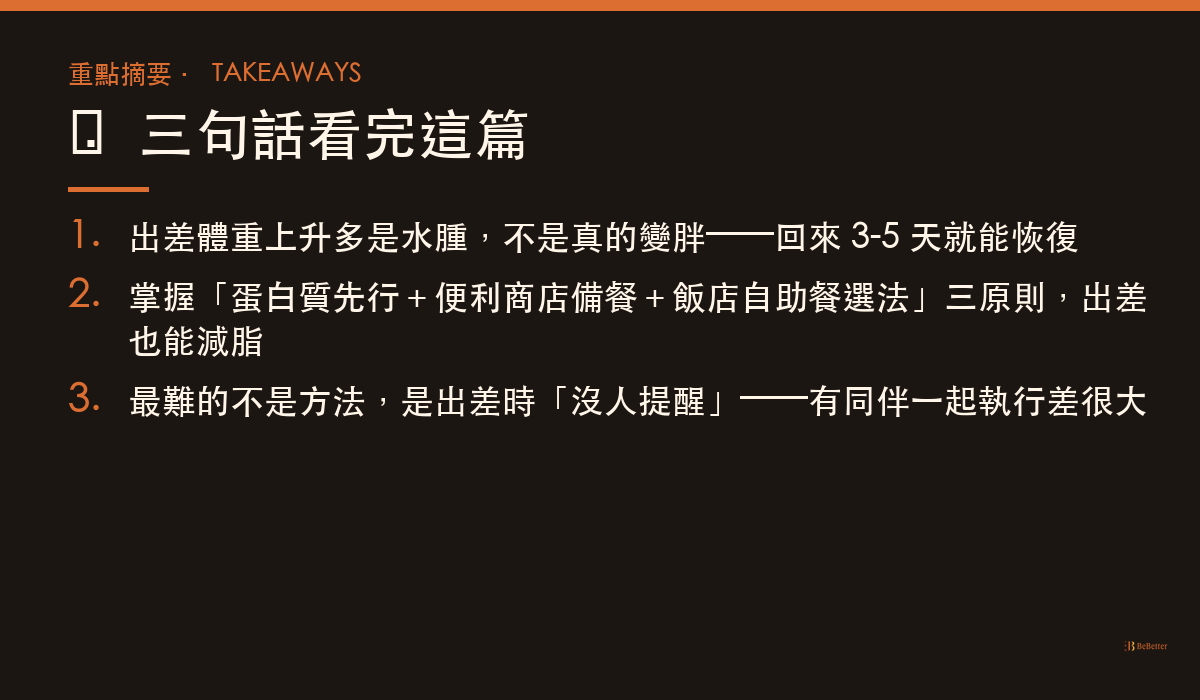 出差減肥怎麼辦 重點摘要卡