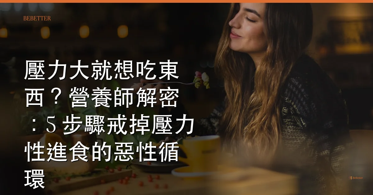壓力大就想吃東西怎麼戒 — BeBetter 部落格封面