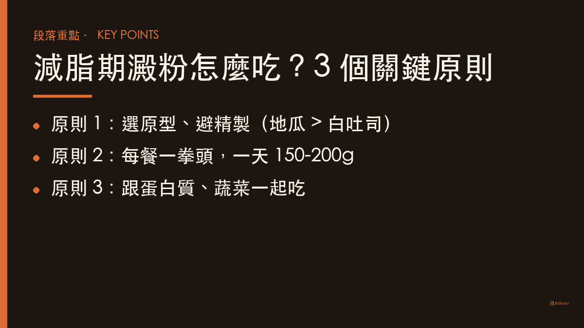 減脂期澱粉一天吃多少 拳頭法份量原則整理