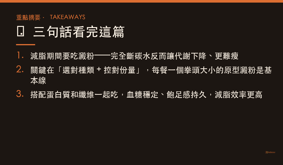 減脂期澱粉一天吃多少 三大重點摘要