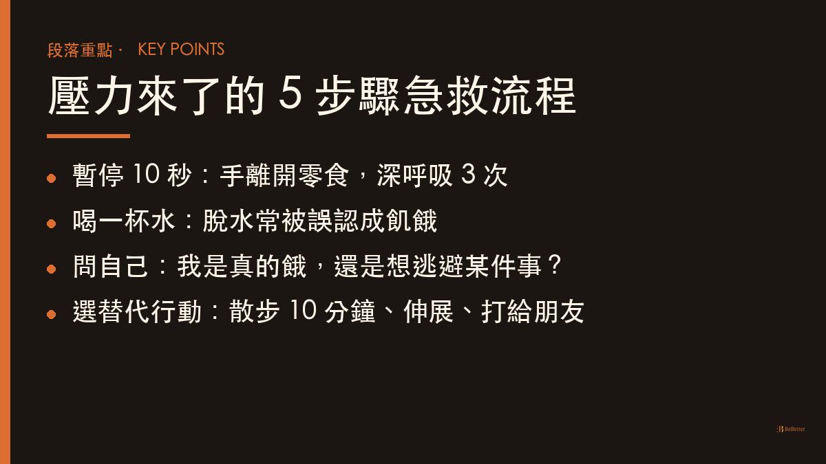 壓力性進食 5 步驟急救流程 — 壓力大就想吃東西怎麼戒