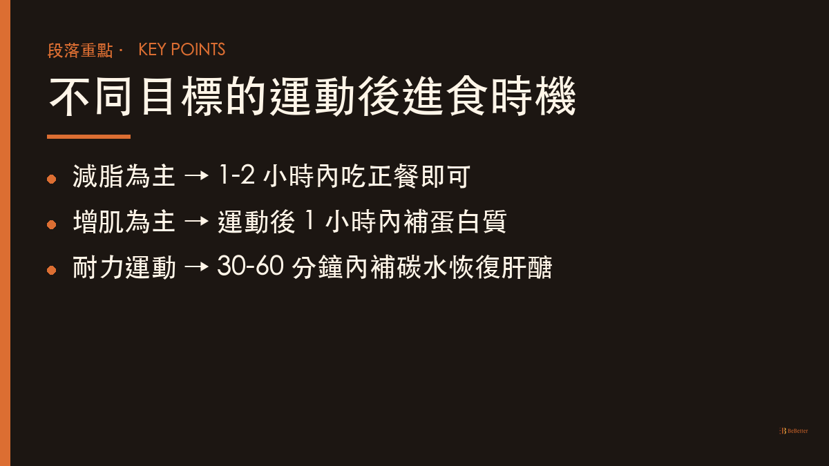 運動後多久可以吃東西 不同目標進食時機重點