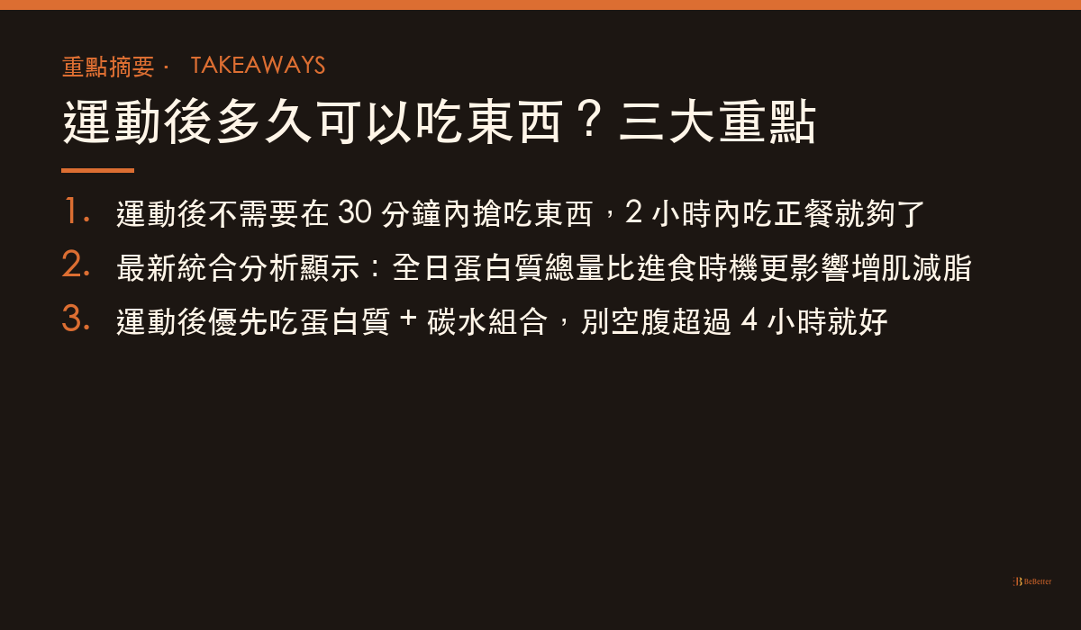 運動後多久可以吃東西 三大重點摘要