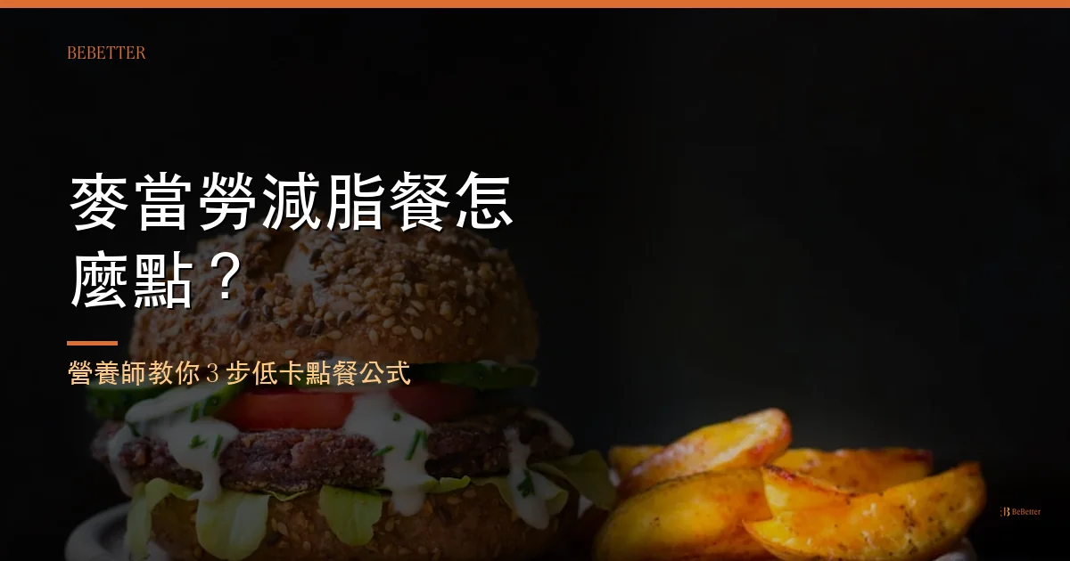 麥當勞減脂餐怎麼點 封面圖