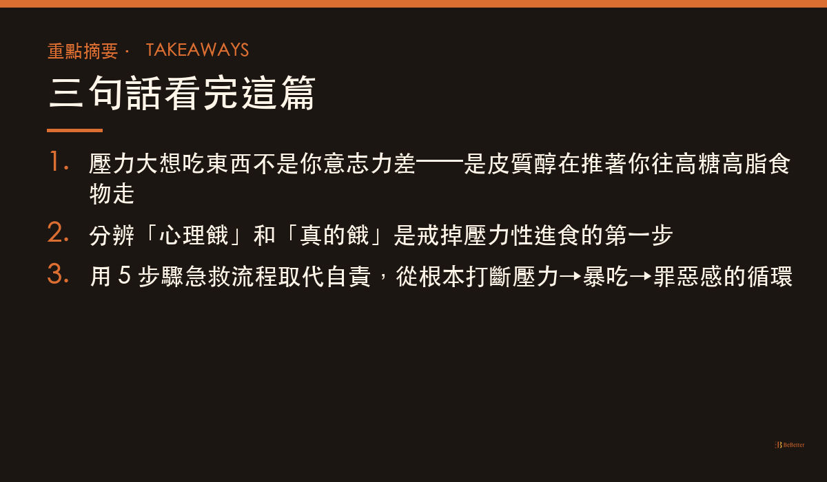壓力大就想吃東西怎麼戒 重點摘要